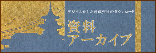 資料アーカイブ デジタル化した所蔵資料のダウンロード