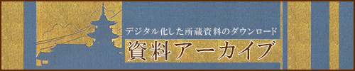 資料アーカイブ デジタル化した所蔵資料のダウンロード