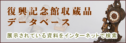 復興記念館収蔵品データベース 展示されている資料をインターネットで検索