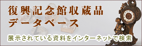 復興記念館収蔵品データベース 展示されている資料をインターネットで検索