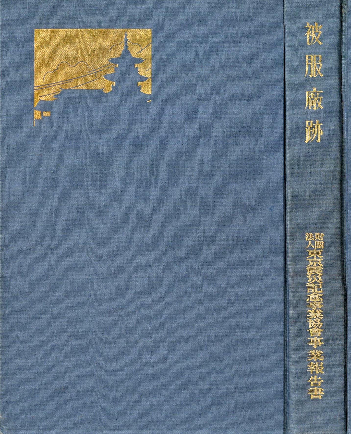 「被服廠跡」現代字アーカイブ