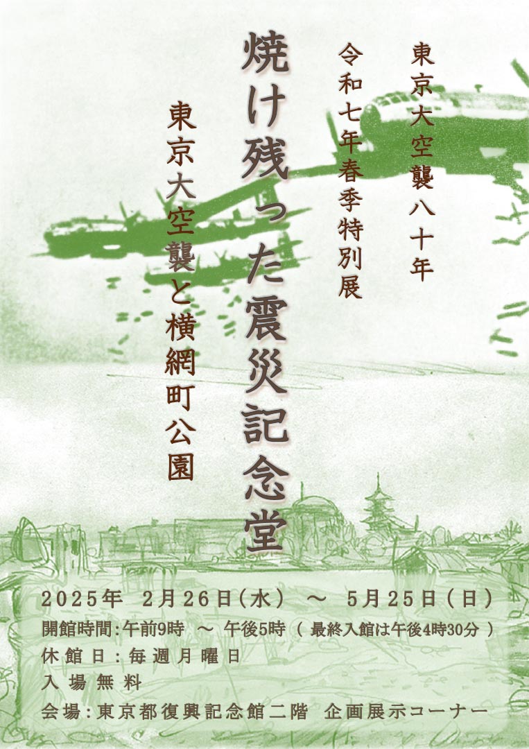 復興記念館令和7年春季特別展