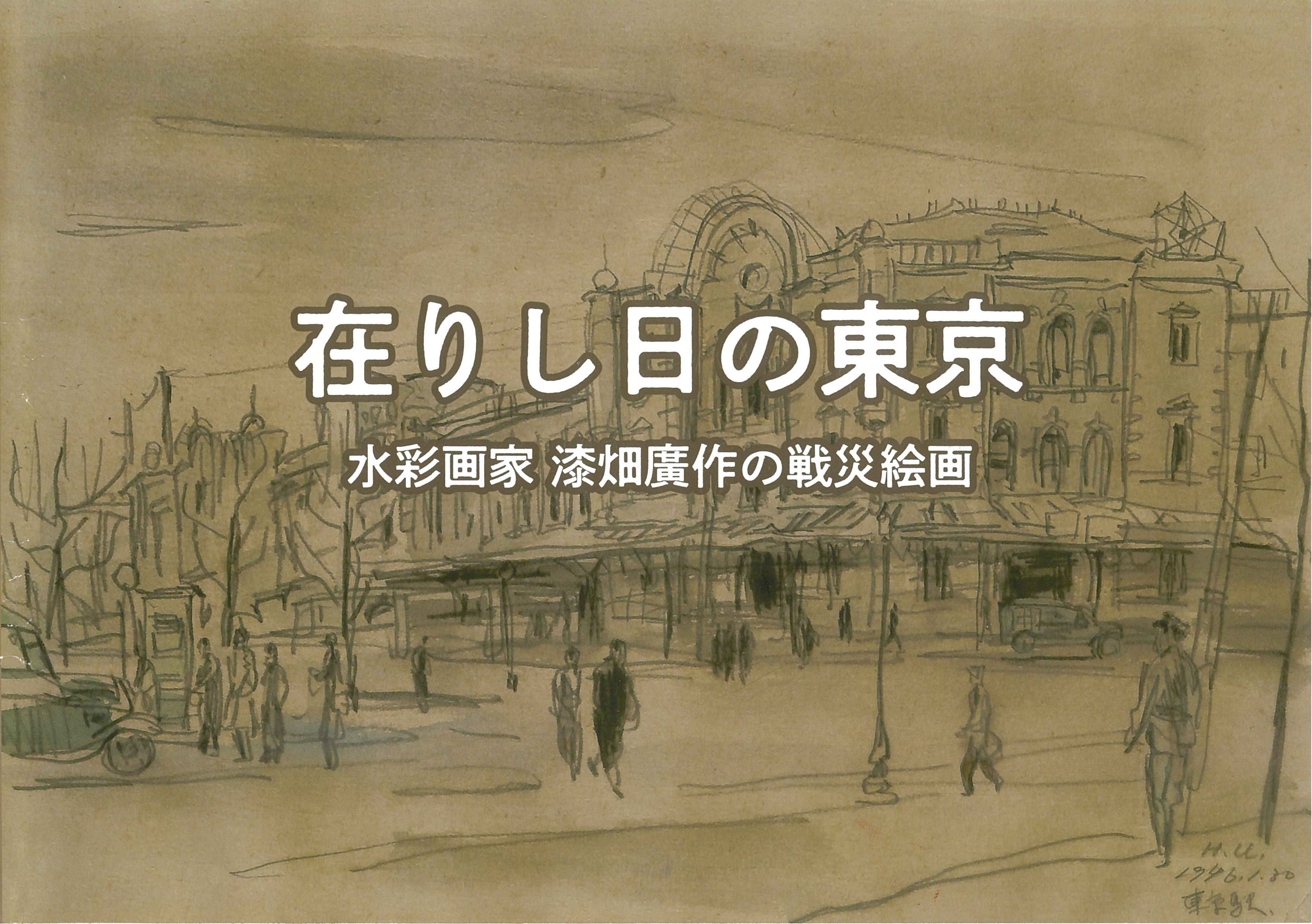表紙画像_在りし日の東京