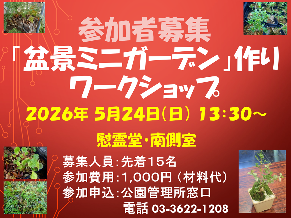 令和8年度横網町公園イベント「盆景ミニガーデン作りワークショップ」（5/24）開催のご案内