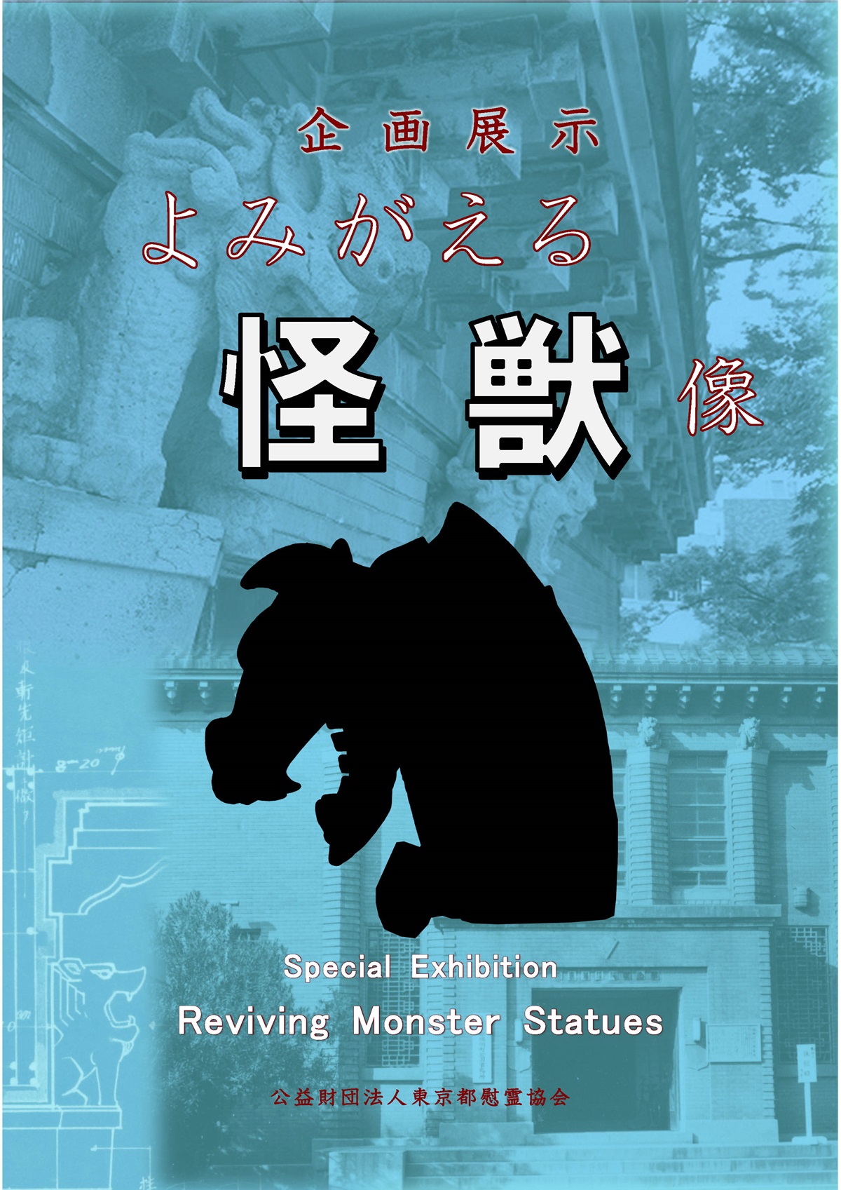 企画展示「よみがえる怪獣像」1
