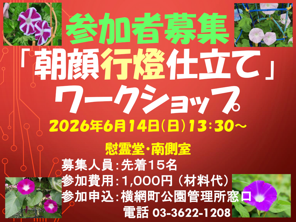 令和8年度横網町公園イベント＜「朝顔行燈仕立て」ワークショップ＞（6/14）開催のご案内