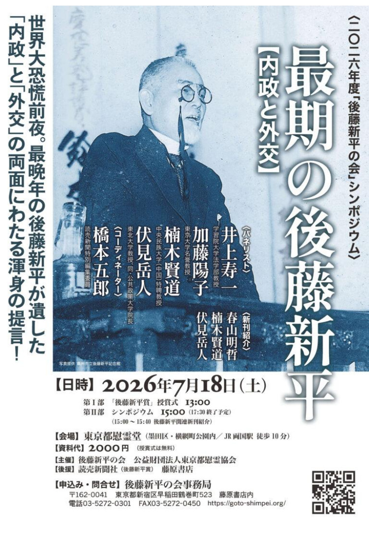 後藤新平シンポジウム開催のご案内(表面)