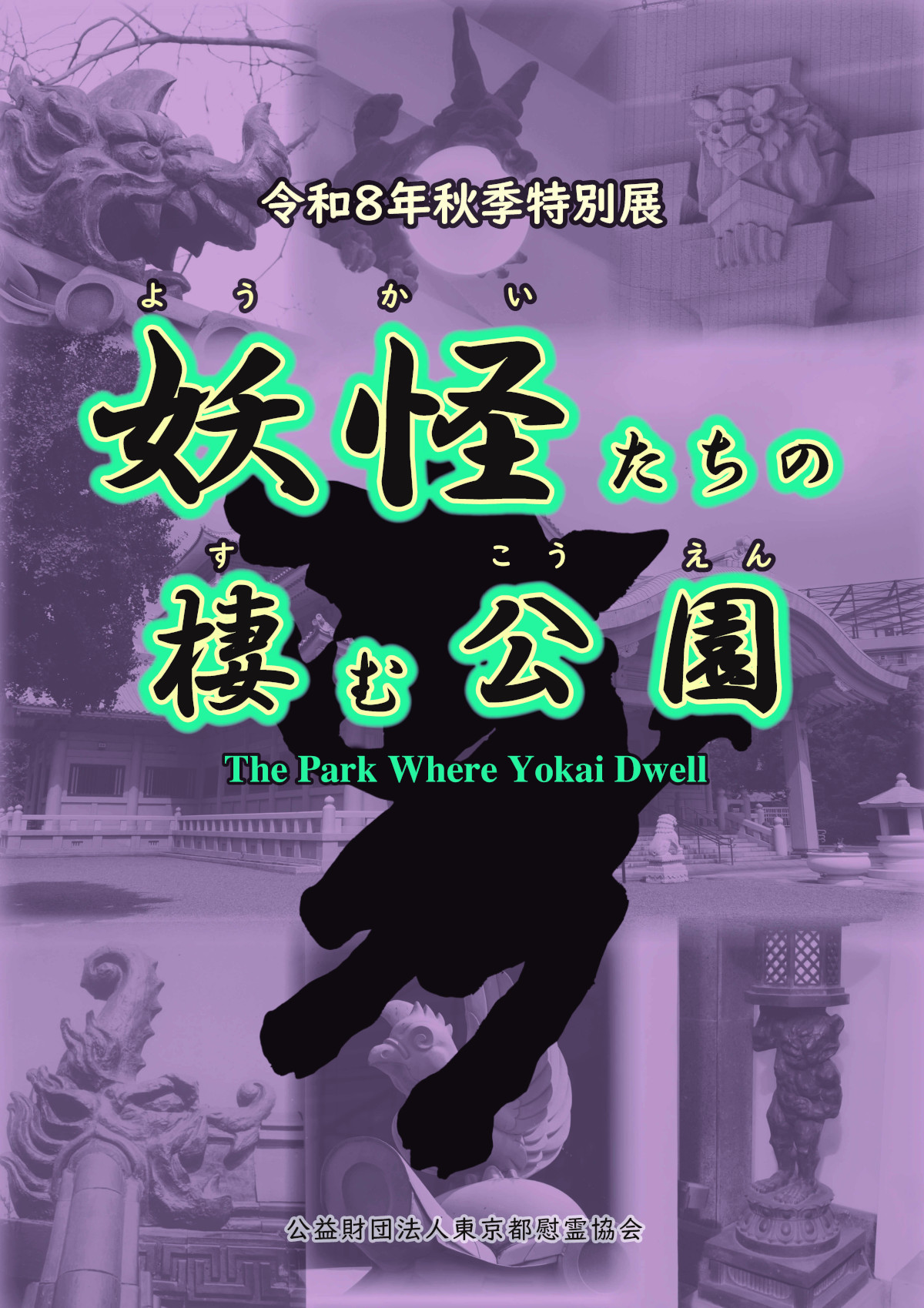 令和8年秋季特別展「妖怪たちの棲む公園」